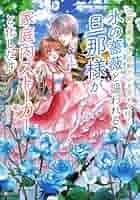 次期公爵夫人の役割だけを求めてきた、氷の薔薇と謳われる旦那様が家庭内ストーカー5 次期公爵夫人の役割だけを求めてきた、氷の薔薇と謳われる旦那様